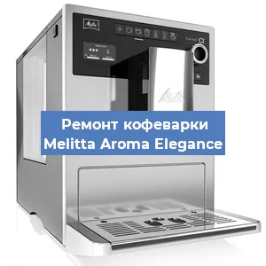 Замена дренажного клапана на кофемашине Melitta Aroma Elegance в Краснодаре